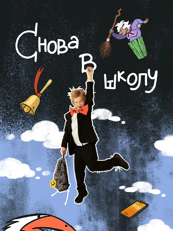 Снова в школу