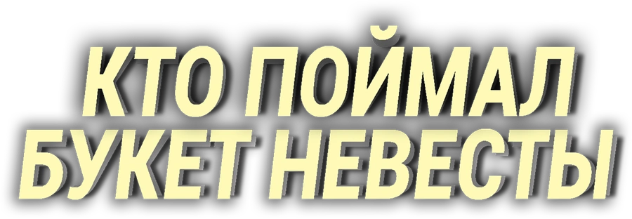 Кто поймал букет невесты