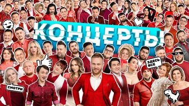 Концерты