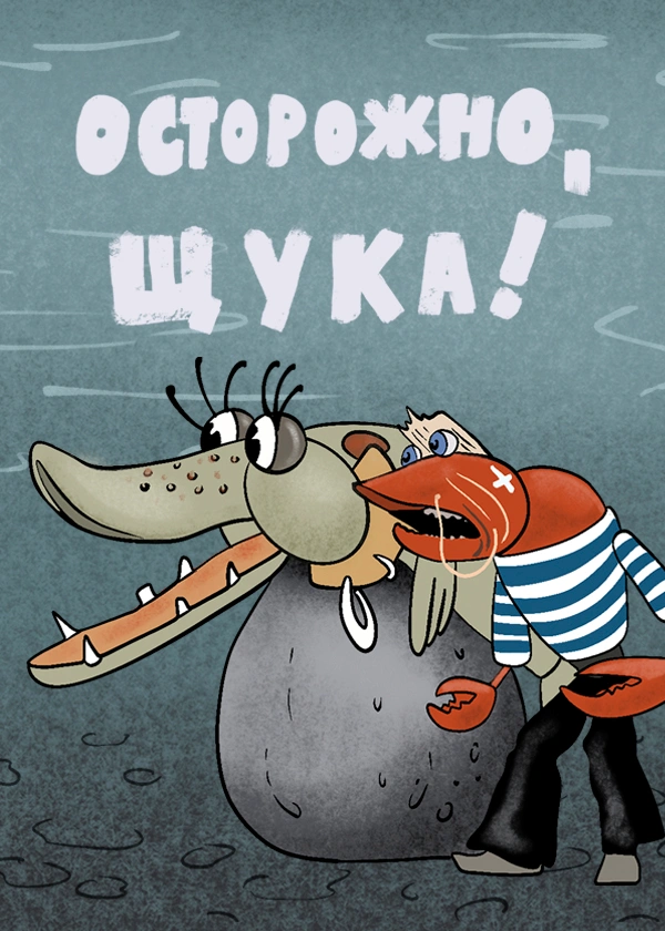 Осторожно, щука!