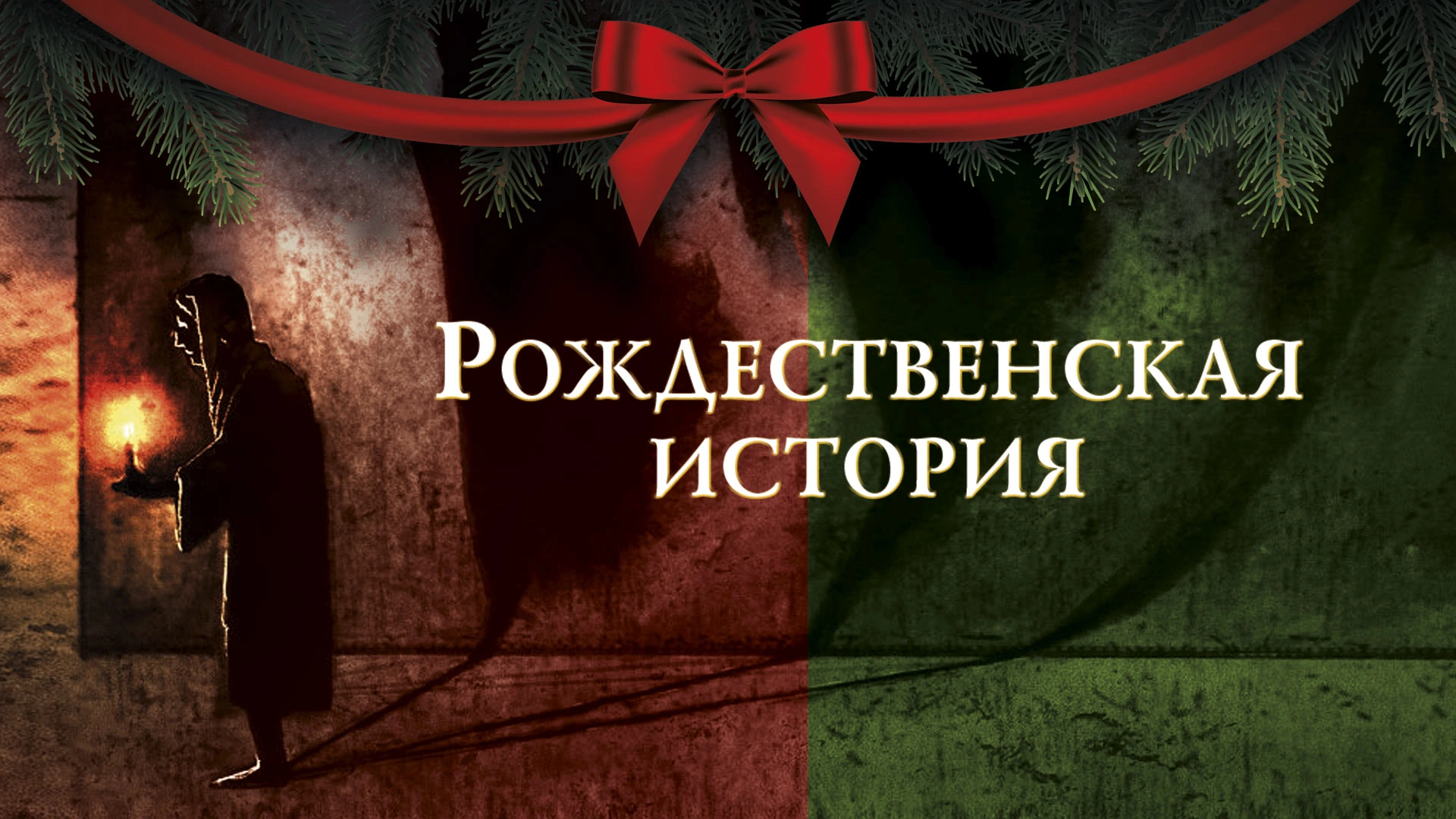 Рождественская история