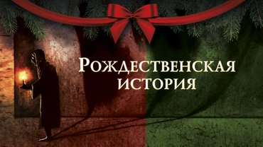 Рождественская история