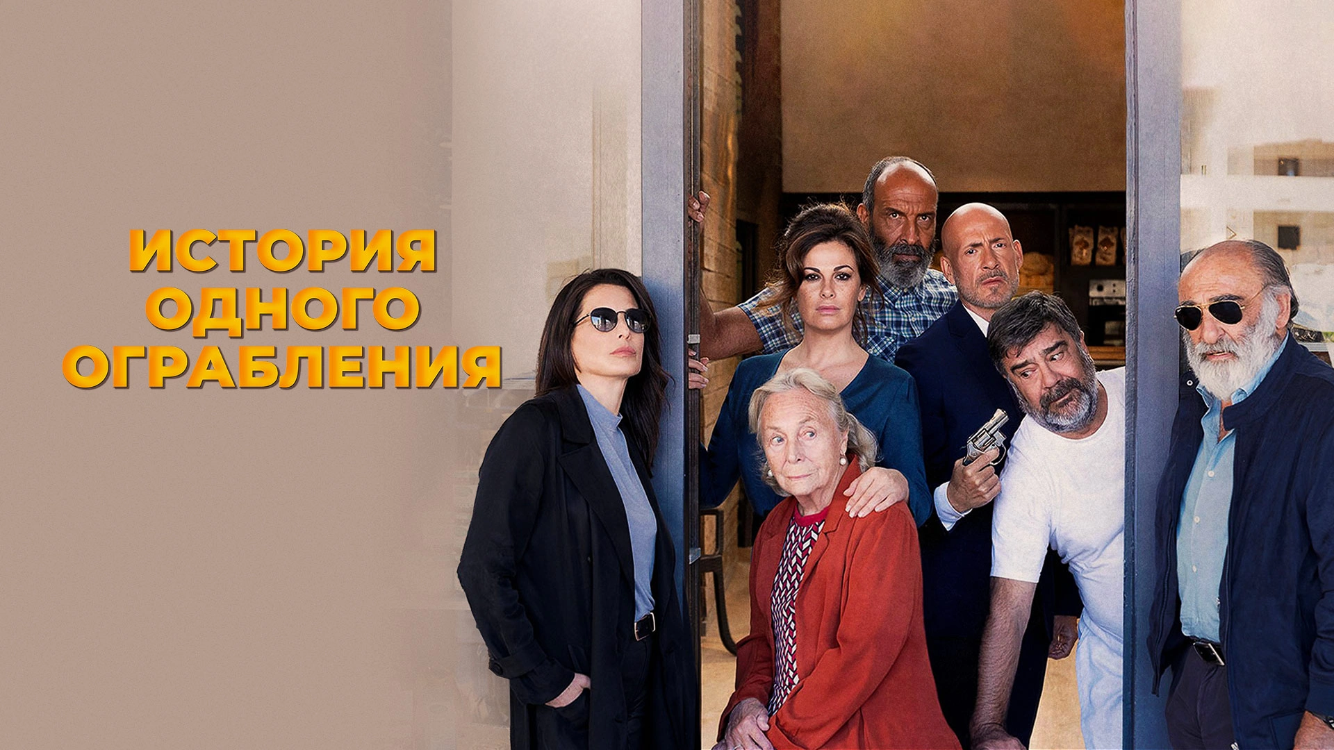 История одного ограбления