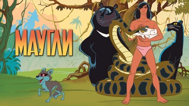 Маугли (1967)