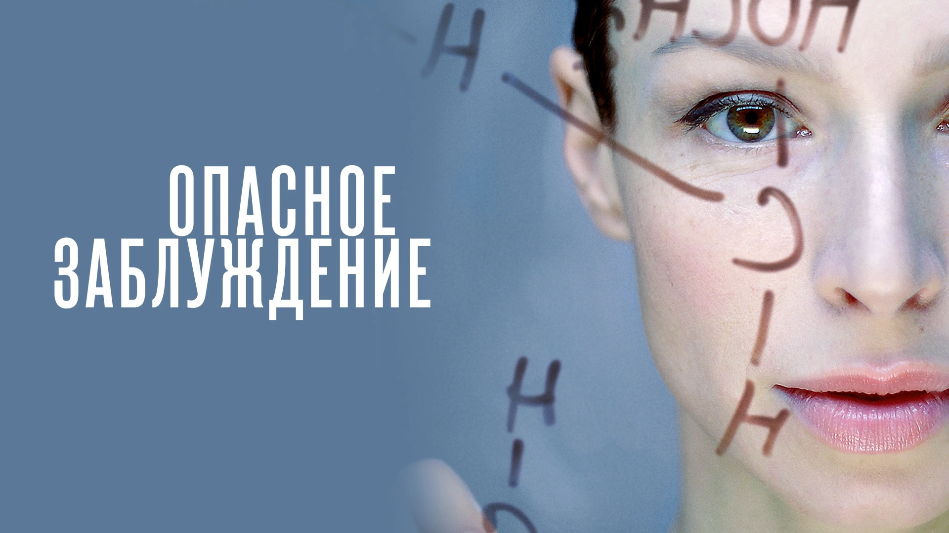 Опасное заблуждение