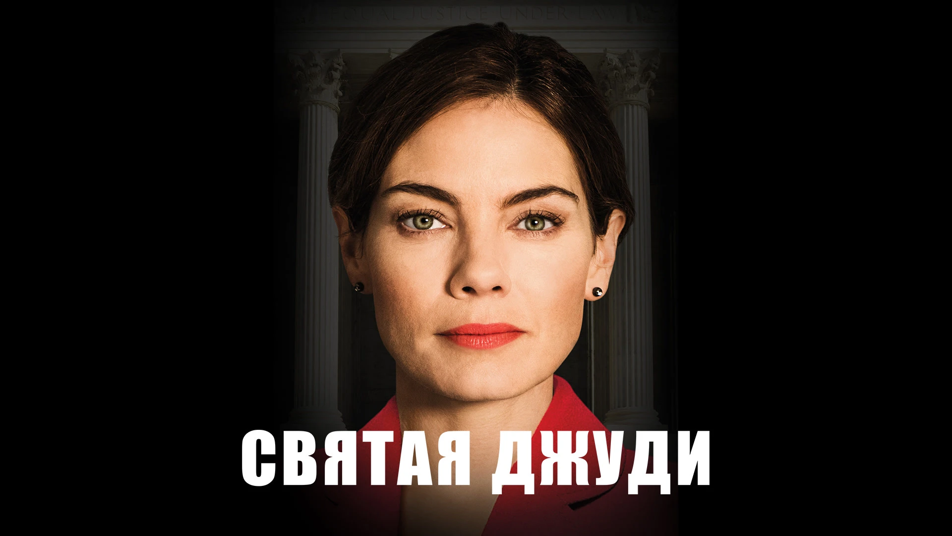 Святая джуди 2018. Святая Джуди. Святая Джуди фильм. Джуди Маковиц. Джуди Вуд адвокат.