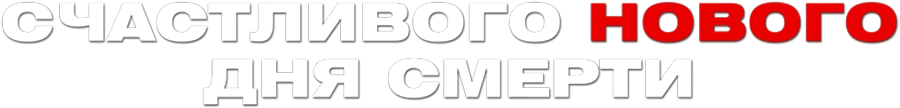 Счастливого нового дня смерти
