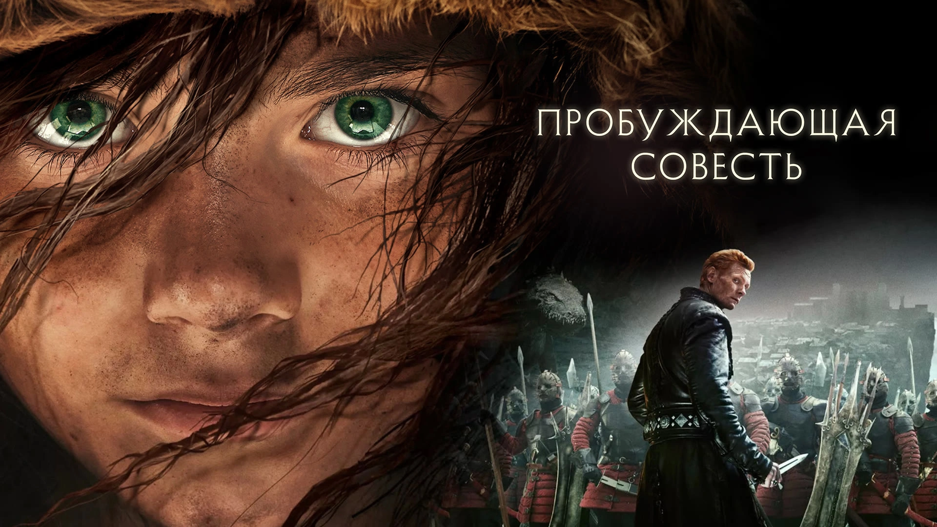 Пробуждающая совесть
