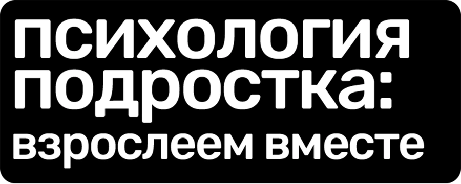 Психология подростка: взрослеем вместе