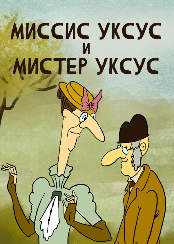 Миссис Уксус и мистер Уксус