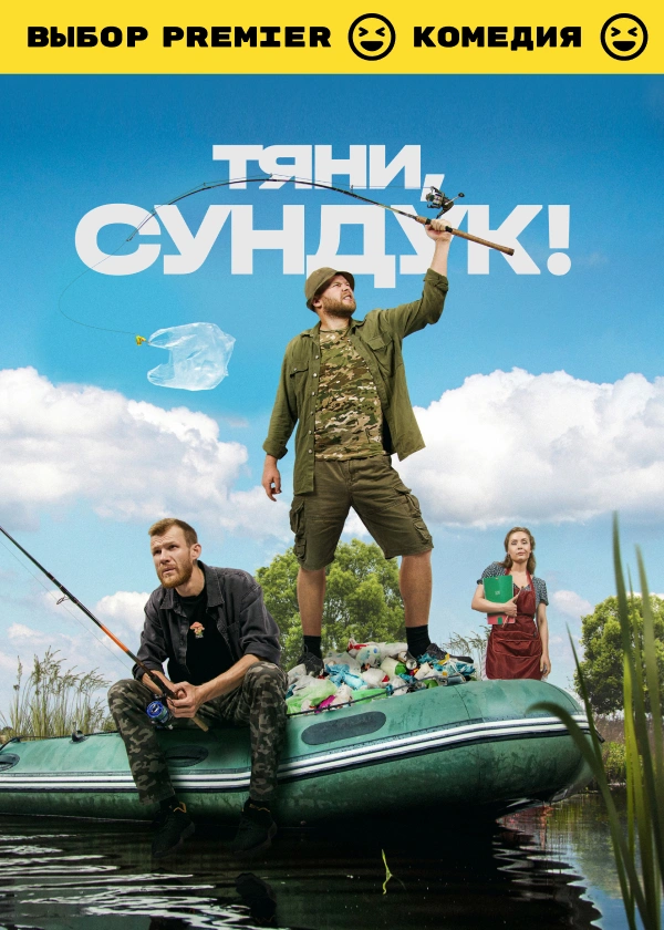 Тяни, Сундук!