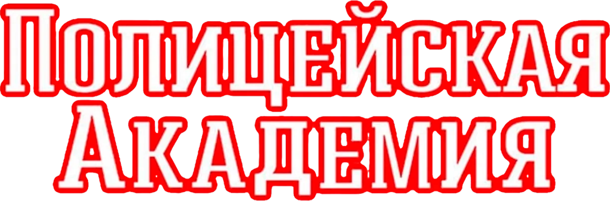 Полицейская академия