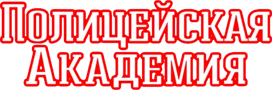 Полицейская академия