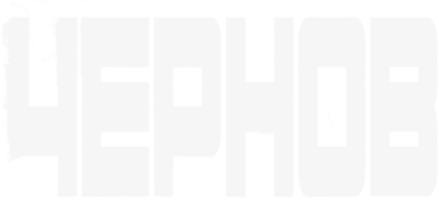 Чернов