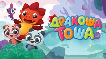 Дракоша Тоша