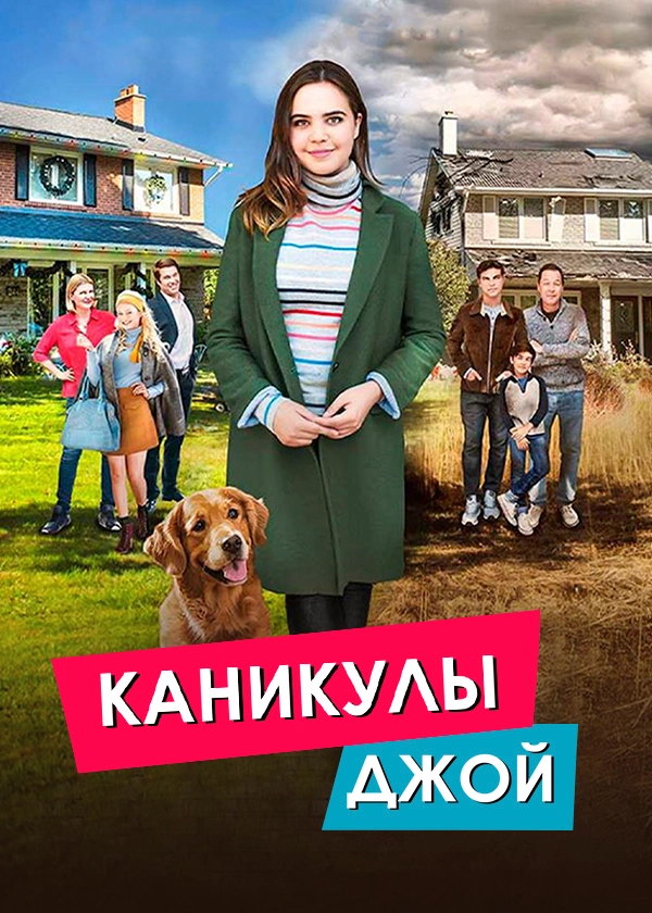 Каникулы Джой