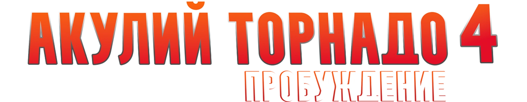Акулий торнадо 4: Пробуждение