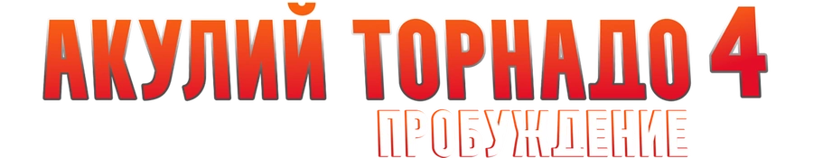 Акулий торнадо 4: Пробуждение
