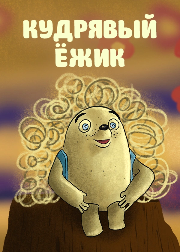 Кудрявый ёжик