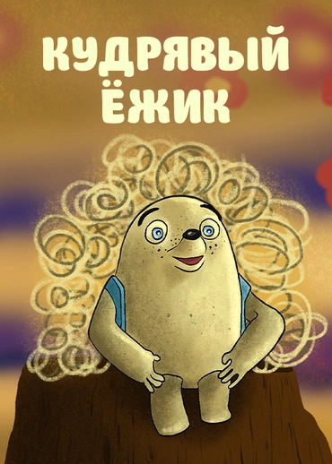 Кудрявый ёжик