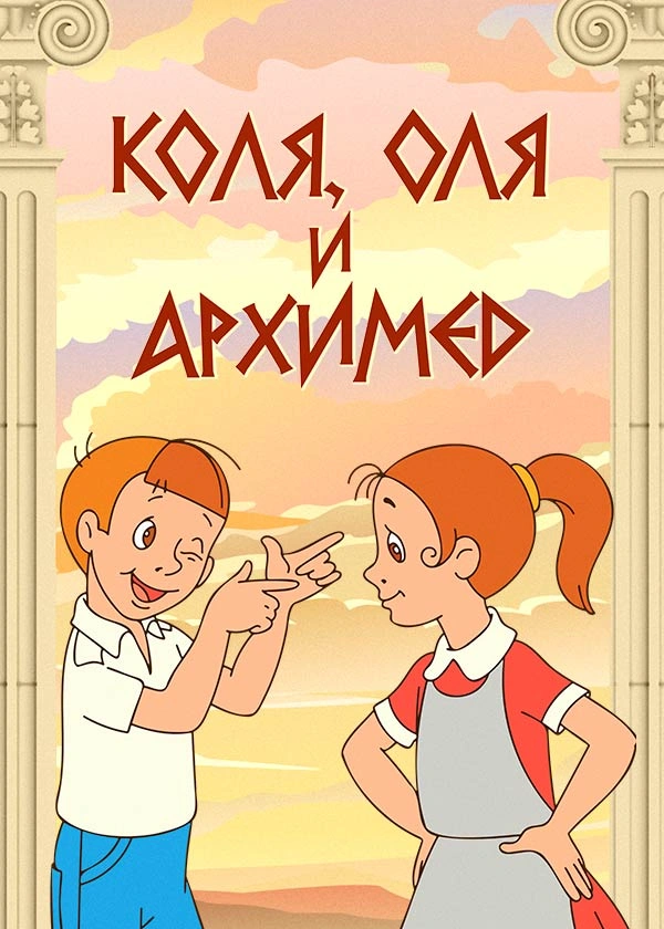 Коля, Оля и Архимед