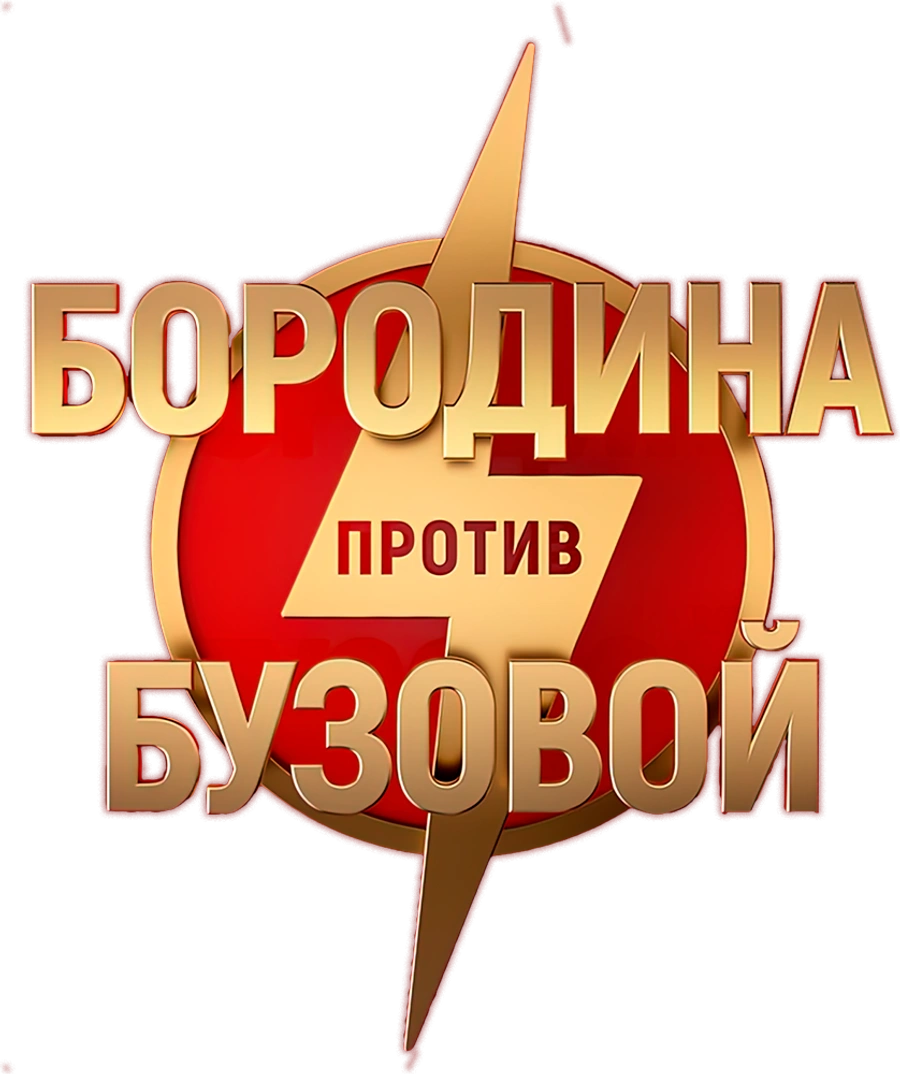 Бородина против Бузовой