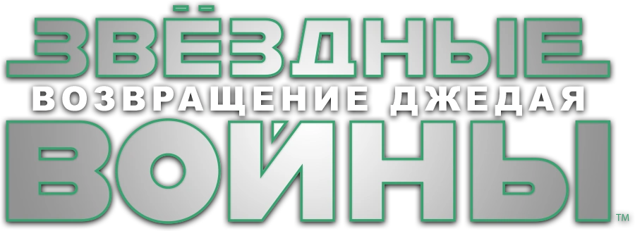 Звёздные войны: Эпизод 6 — Возвращение Джедая