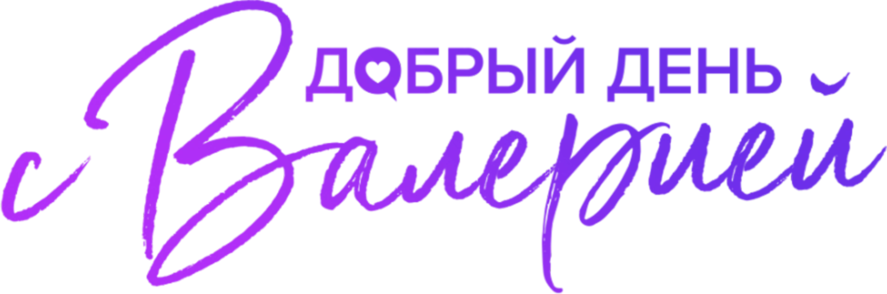 Добрый день с Валерией