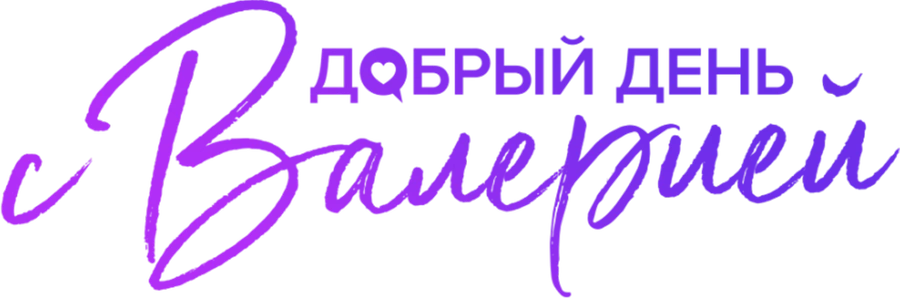 Добрый день с Валерией