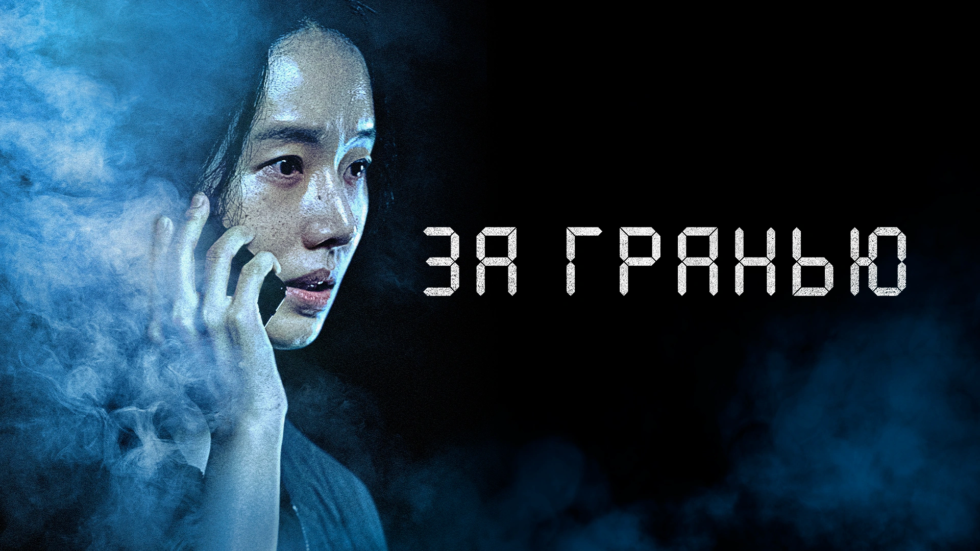 За гранью