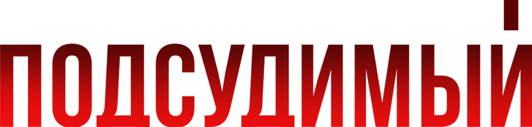 Подсудимый (2019)