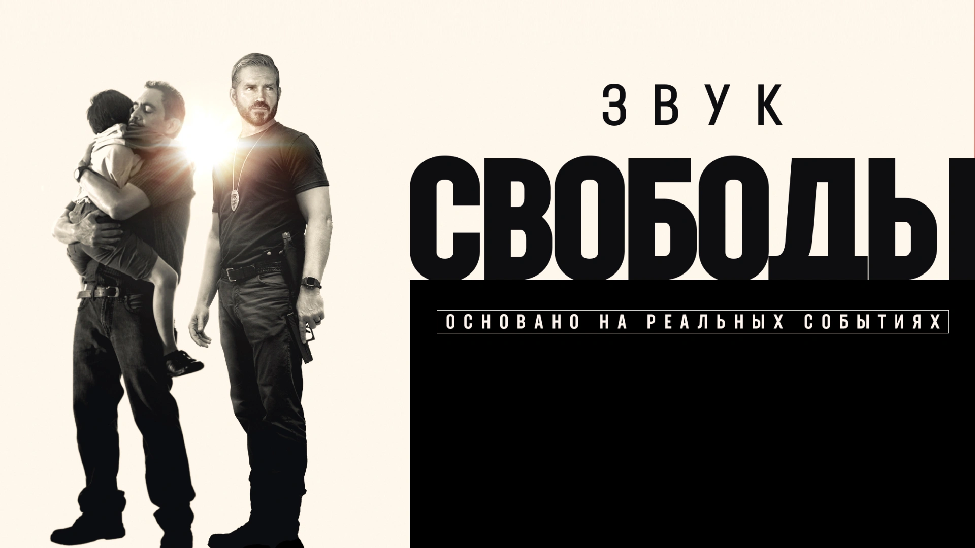 Звук свободы
