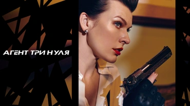 Агент три нуля