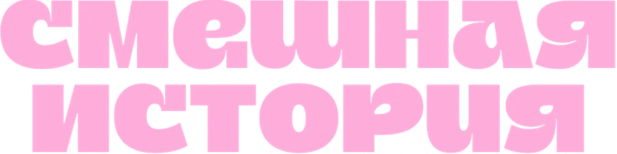 Смешная история