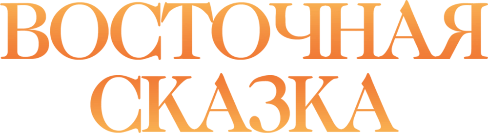 Восточная сказка