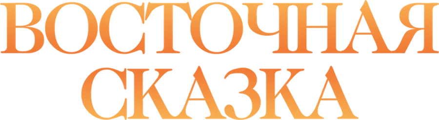 Восточная сказка