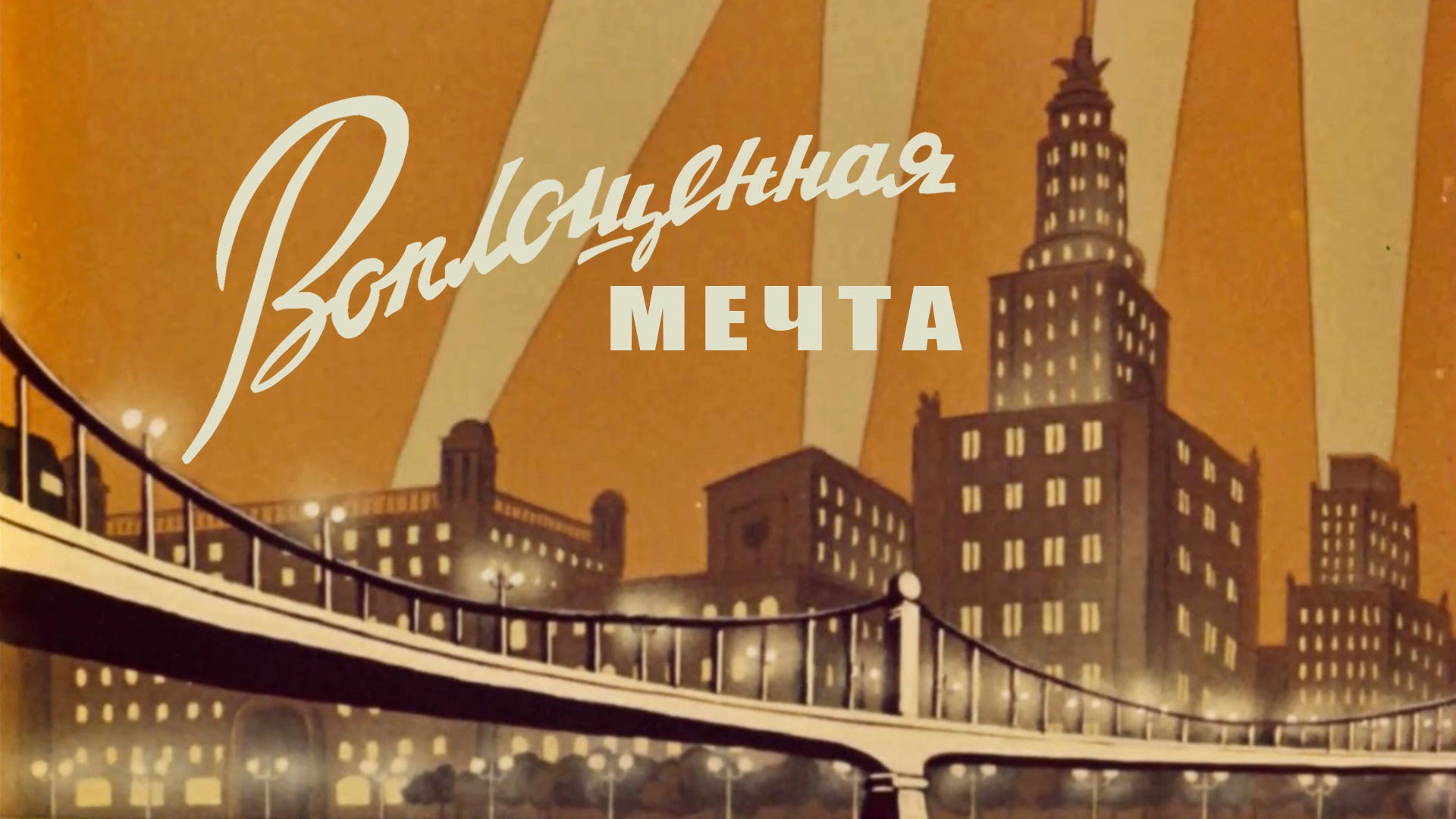 Воплощенная мечта
