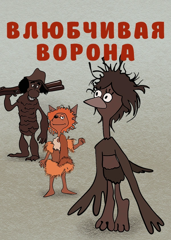 Влюбчивая ворона