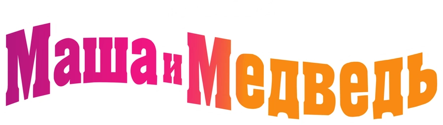 Маша и Медведь