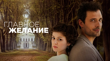 Главное желание