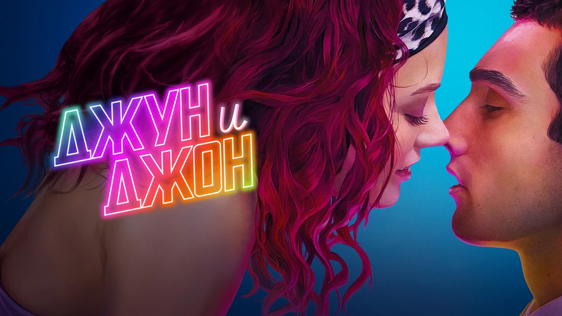 Джун и Джон