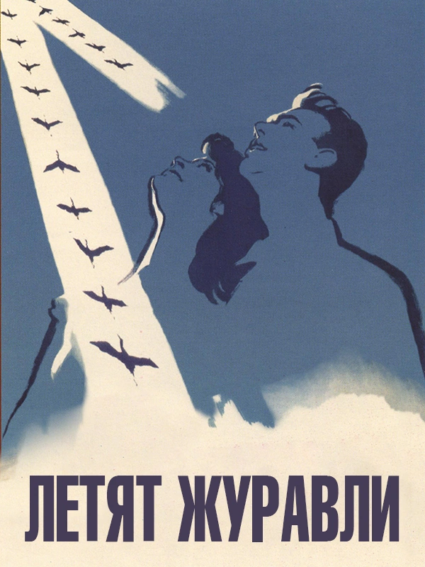 Летят журавли
