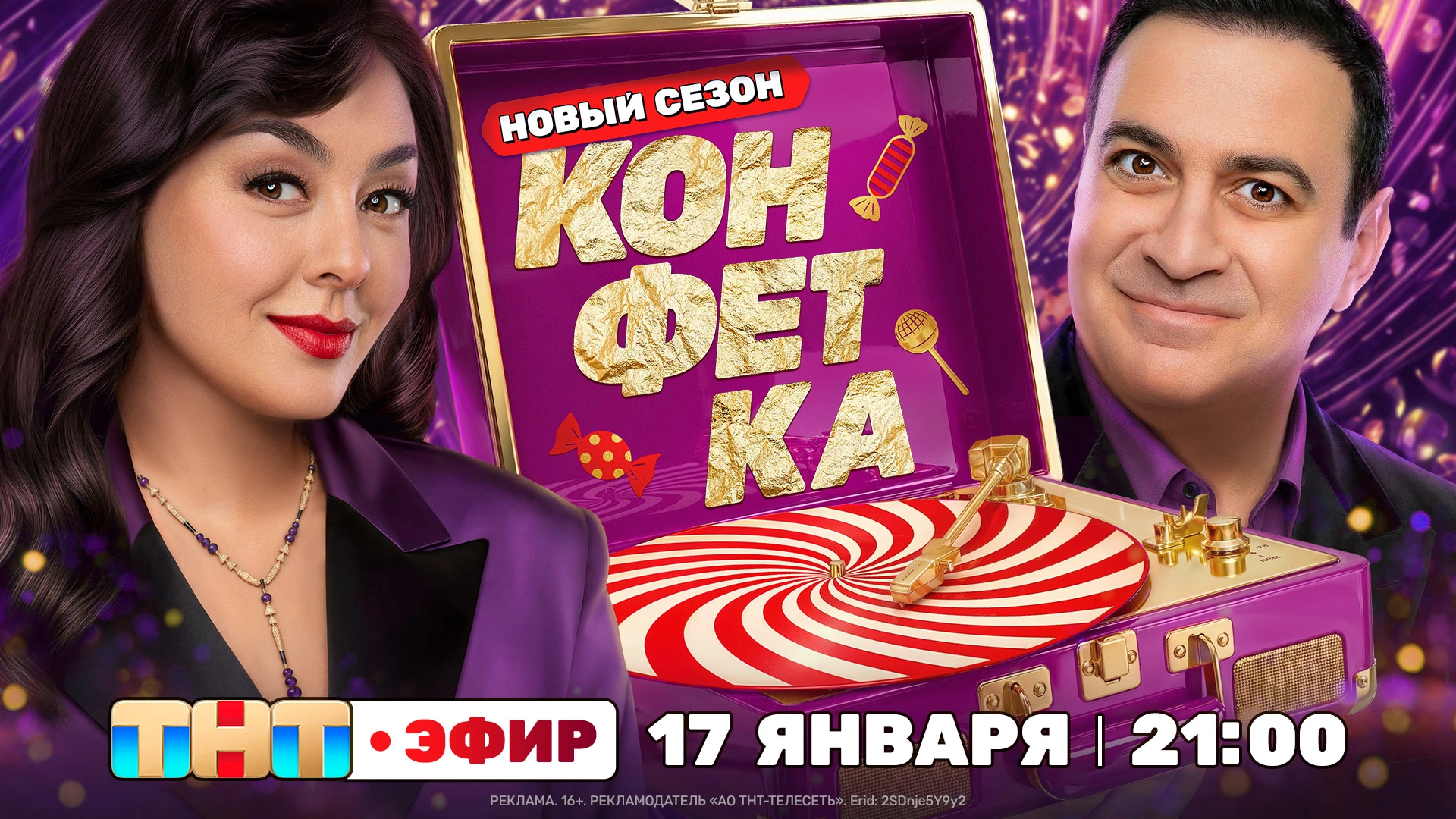 Конфетка_промо ТНТ_17 января