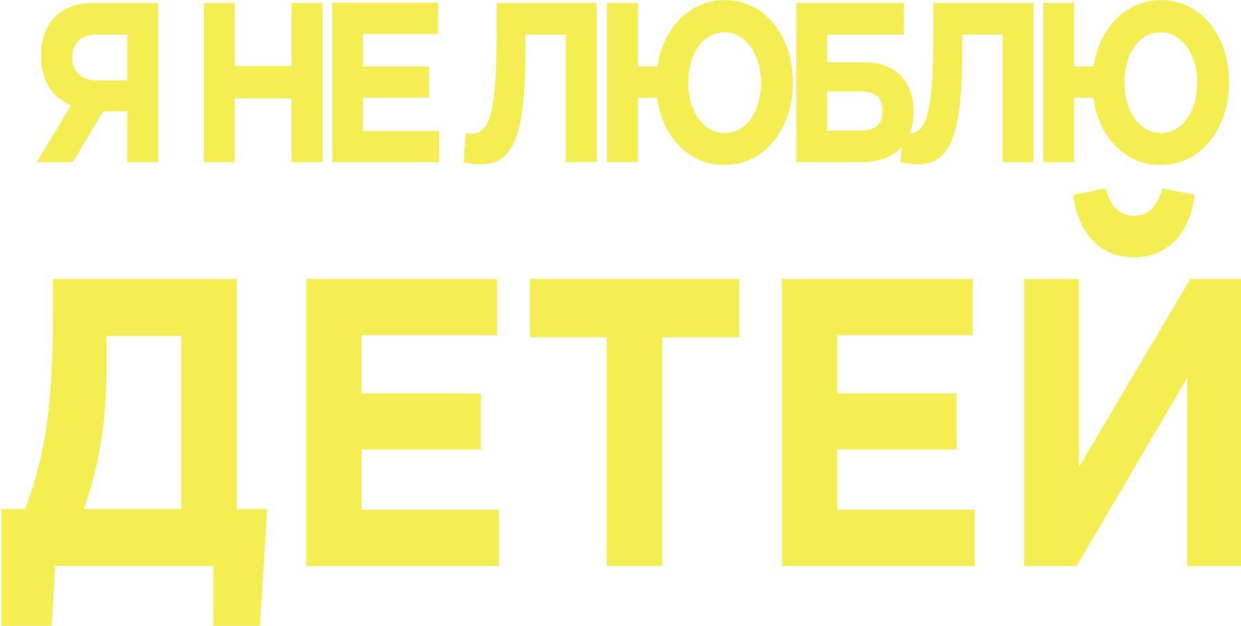 Я не люблю детей
