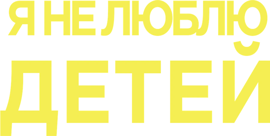 Я не люблю детей