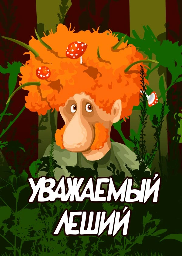 Уважаемый Леший