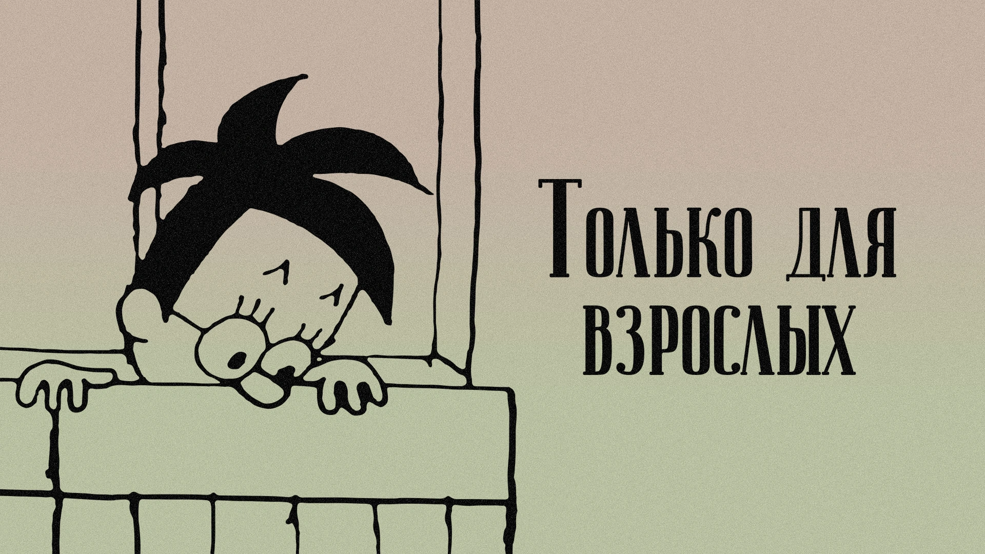 Только для взрослых №3