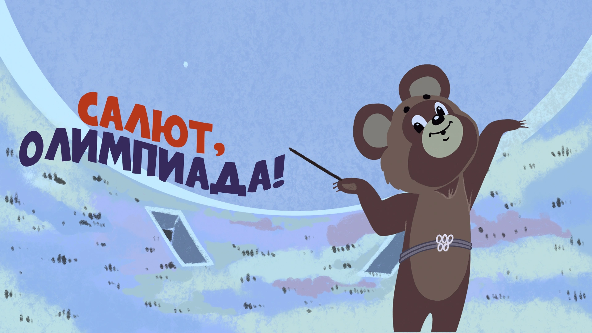 Салют, Олимпиада!