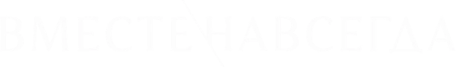 Вместе навсегда