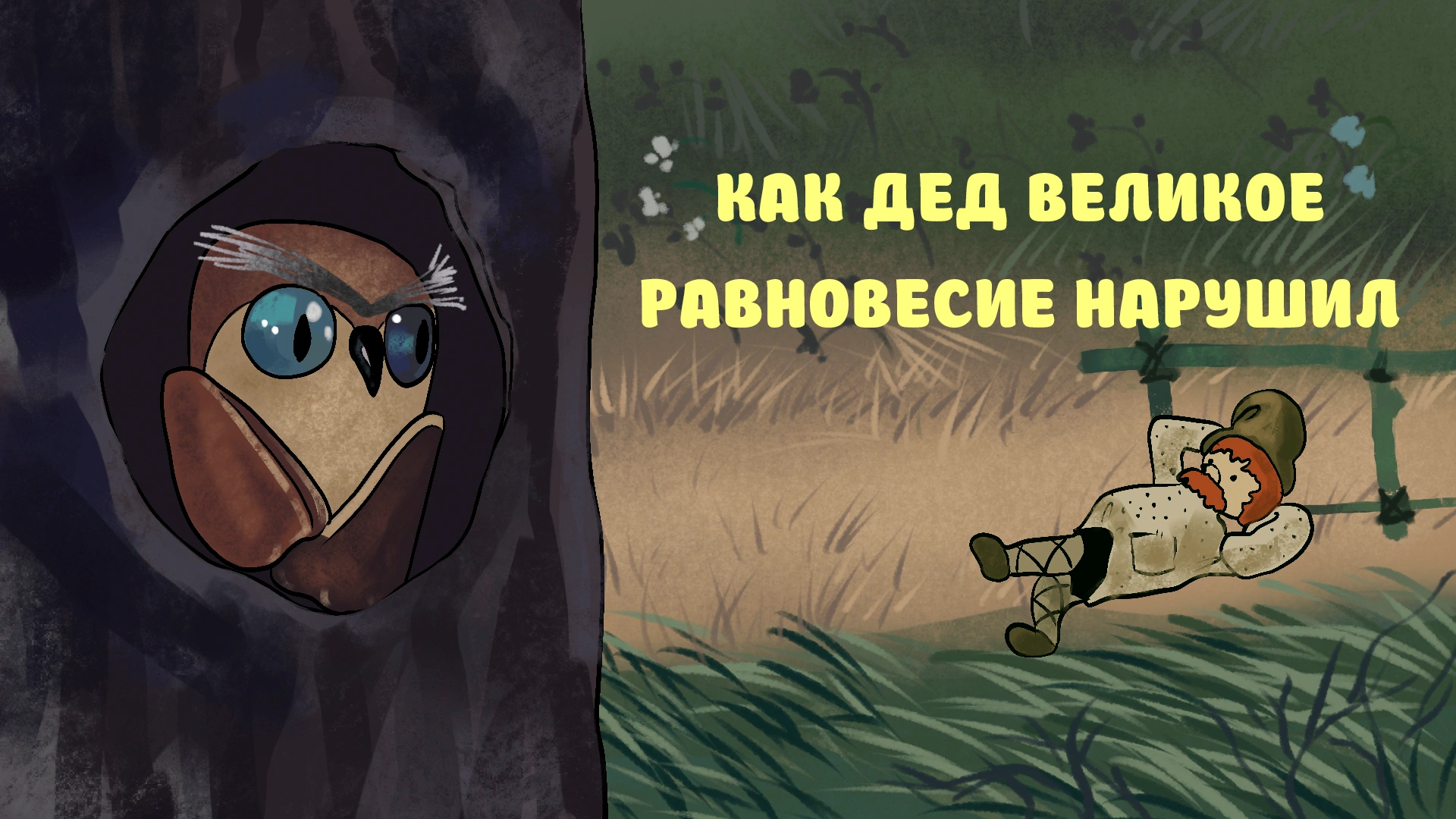 Как дед великое равновесие нарушил